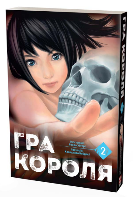 Книга Гра Короля. Том 2. Автор - Канадзава Нобуакі, Ренда Хіторі (Nasha idea) - Фото 1 Книга Гра Короля. Том 2. Автор - Канадзава Нобуакі, Ренда Хіторі (Nasha idea) - зображення 1