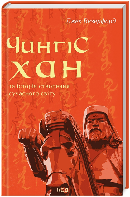 Книга Чингісхан та історія створення сучасного світу. Автор - Джек Везерфорд (КСД) - Фото 1 Книга Чингісхан та історія створення сучасного світу. Автор - Джек Везерфорд (КСД) - зображення 1
