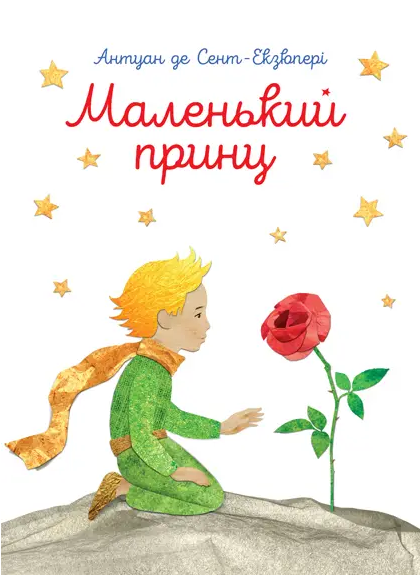 Книга Маленький принц. З акварелями автора. Автор - Антуан де Сент-Екзюпері (ПЕТ) - Фото 1 Книга Маленький принц. З акварелями автора. Автор - Антуан де Сент-Екзюпері (ПЕТ) - изображение 1