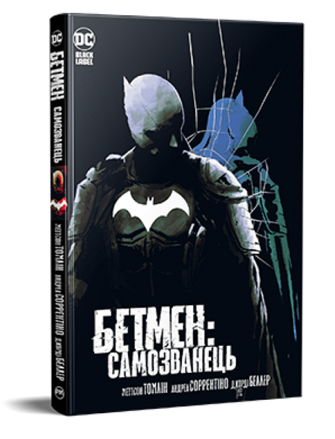 Книга Бетмен. Самозванець. DC та Vertigo. Автор - Меттсон Томлін, Андреа Сорентіно (Рідна мова) - Фото 1 Книга Бетмен. Самозванець. DC та Vertigo. Автор - Меттсон Томлін, Андреа Сорентіно (Рідна мова) - изображение 1