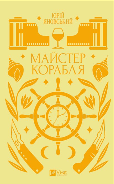 Книга Майстер корабля. Серія Vivat Класика. Автор - Юрій Яновський (Vivat) - изображение 2