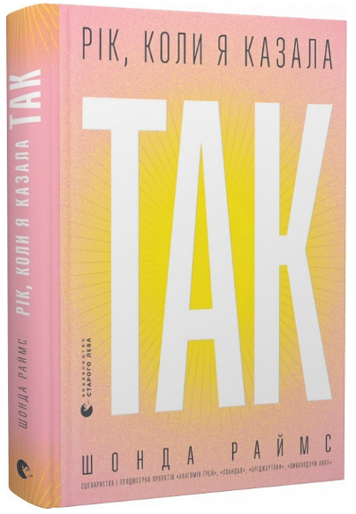 Книга Рік, коли я казала «ТАК». Автор - Шонда Раймс (ВСЛ) - Фото 1 Книга Рік, коли я казала «ТАК». Автор - Шонда Раймс (ВСЛ) - изображение 1