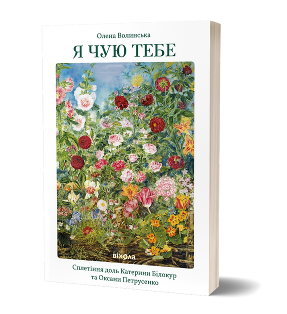 Книга Я чую тебе. Сплетіння доль Катерини Білокур та Оксани Петрусенко. Автор - Олена Волинська (Віхола) - Фото 1 Книга Я чую тебе. Сплетіння доль Катерини Білокур та Оксани Петрусенко. Автор - Олена Волинська (Віхола) - изображение 1