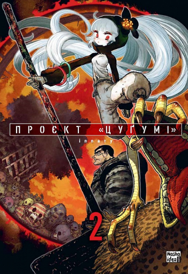 Книга Проєкт «Цуґумі». Том 2. Автор - Іппату (Nasha idea) - изображение 2