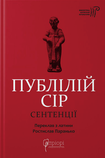 Книга Сентенції. Бібліотека античної літератури. Автор - Публілій Сір (Апріорі) - Фото 1 Книга Сентенції. Бібліотека античної літератури. Автор - Публілій Сір (Апріорі) - зображення 1
