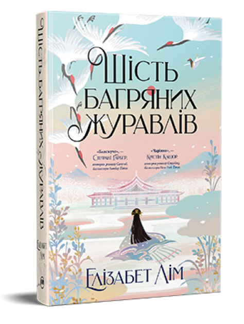 Книга Шість багряних журавлів. Серія Фантастичні світи. Автор - Елізабет Лім (Рідна Мова) - Фото 1 Книга Шість багряних журавлів. Серія Фантастичні світи. Автор - Елізабет Лім (Рідна Мова) - зображення 1
