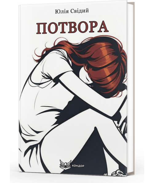 Книга Потвора. Автор - Юлія Свідий (Кондор) - Фото 1 Книга Потвора. Автор - Юлія Свідий (Кондор) - зображення 1