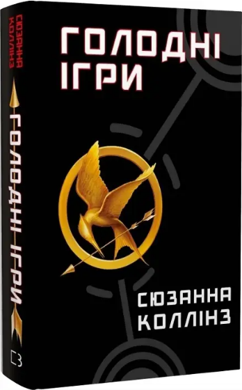 Книга Голодні ігри. Книга 1. Автор - Сюзанна Коллінз (BookChef) - Фото 1 Книга Голодні ігри. Книга 1. Автор - Сюзанна Коллінз (BookChef) - изображение 1