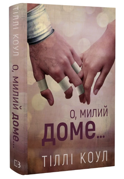 Книга Милий дім. Книга 1. О, милий доме… Автор - Тіллі Коул (BookChef) - Фото 1 Книга Милий дім. Книга 1. О, милий доме… Автор - Тіллі Коул (BookChef) - изображение 1