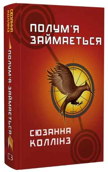 Книга Голодні ігри. Книга 2. Полум'я займається. Автор - Сюзанна Коллінз (BookChef) - Фото 1 Книга Голодні ігри. Книга 2. Полум'я займається. Автор - Сюзанна Коллінз (BookChef) - изображение 1