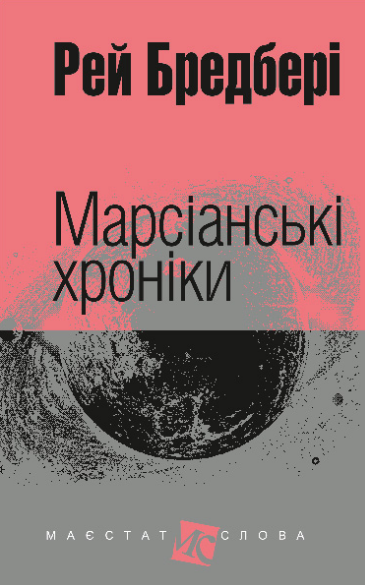 Книга Марсіанські хроніки. Маєстат слова. Автор - Рей Бредбері (Богдан) (міні) - Фото 1 Книга Марсіанські хроніки. Маєстат слова. Автор - Рей Бредбері (Богдан) (міні) - изображение 1