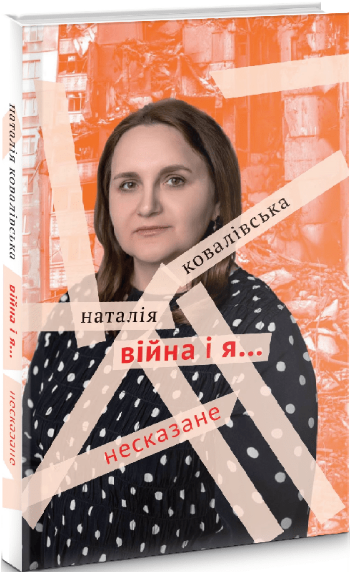 Книга Війна і я... Несказане. Автор - Наталія Ковалівська (Академія) - Фото 1 Книга Війна і я... Несказане. Автор - Наталія Ковалівська (Академія) - зображення 1