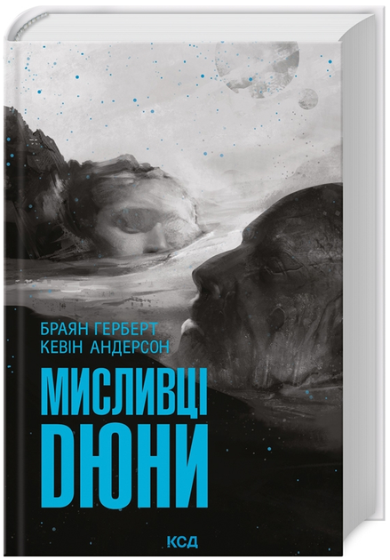 Книга Хроніки Дюни. Книга 1. Мисливці Дюни. Автор - Б. Герберт, К. Андерсон (КСД) - Фото 1 Книга Хроніки Дюни. Книга 1. Мисливці Дюни. Автор - Б. Герберт, К. Андерсон (КСД) - зображення 1