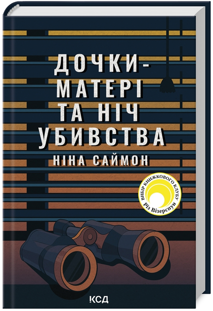 Книга Дочки-матері та ніч убивства. Автор - Ніна Саймон (КСД) - Фото 1 Книга Дочки-матері та ніч убивства. Автор - Ніна Саймон (КСД) - зображення 1