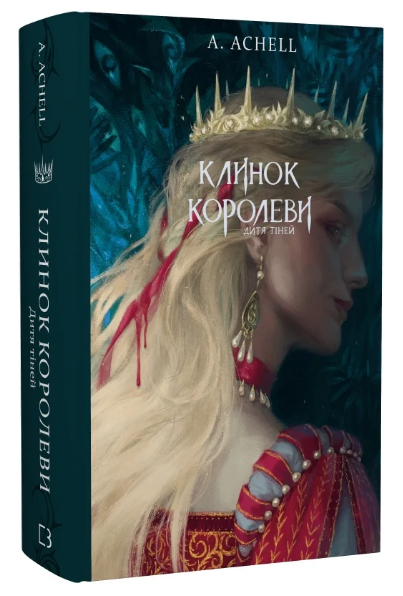 Книга Клинок королеви. Книга 2. Дитя тіней. Автор - А. Achell (BookChef) - Фото 1 Книга Клинок королеви. Книга 2. Дитя тіней. Автор - А. Achell (BookChef) - изображение 1