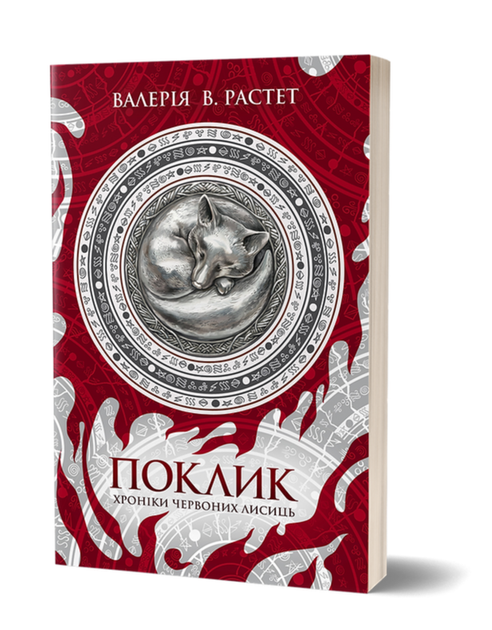 Книга Хроніки червоних лисиць. Книга 1. Поклик. Автор - Валерія В. Растет (Віхола) - Фото 1 Книга Хроніки червоних лисиць. Книга 1. Поклик. Автор - Валерія В. Растет (Віхола) - изображение 1