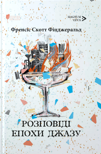 Книга Розповіді епохи джазу. Magnum Opus. Автор - Френсіс Скотт Фіцджеральд (Апріорі) - Фото 1 Книга Розповіді епохи джазу. Magnum Opus. Автор - Френсіс Скотт Фіцджеральд (Апріорі) - изображение 1
