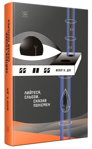 Книга Лийтеся, сльози, сказав полісмен. Автор - Філіп К. Дік (Комубук) - Фото 1 Книга Лийтеся, сльози, сказав полісмен. Автор - Філіп К. Дік (Комубук) - зображення 1