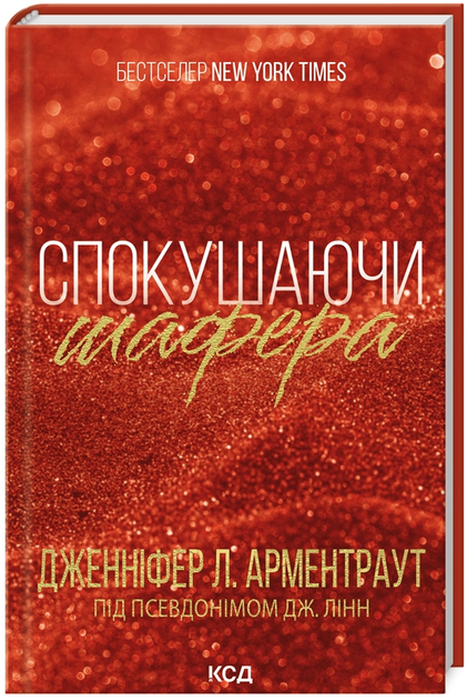 Книга Брати Гембл. Книга 1. Спокушаючи шафера. Автор - Дженніфер Л. Арментраут (КСД) - Фото 1 Книга Брати Гембл. Книга 1. Спокушаючи шафера. Автор - Дженніфер Л. Арментраут (КСД) - зображення 1