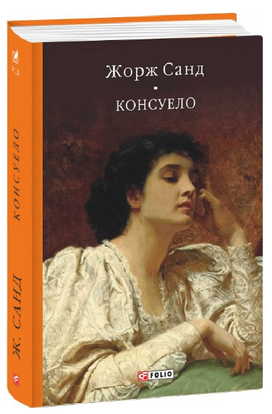 Книга Консуело. Бібліотека світової літератури. Автор - Жорж Санд (Folio) - Фото 1 Книга Консуело. Бібліотека світової літератури. Автор - Жорж Санд (Folio) - зображення 1