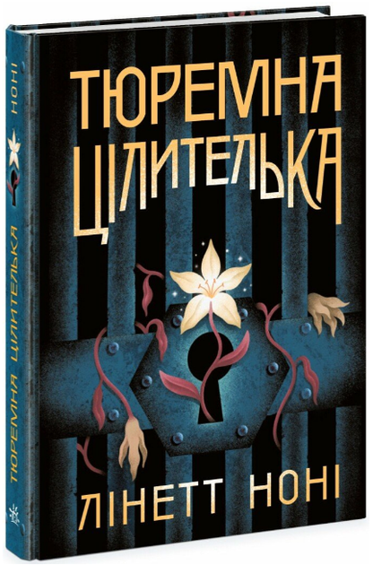 Книга Тюремна цілителька. Книга 1. Автор - Лінетт Ноні (READBERRY) - Фото 1 Книга Тюремна цілителька. Книга 1. Автор - Лінетт Ноні (READBERRY) - изображение 1