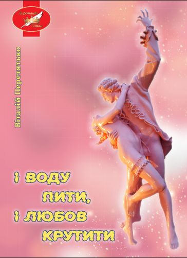 Книга І воду пити, і любов крутити. Автор - Віталій Перетятько (Ліра-К) - Фото 1 Книга І воду пити, і любов крутити. Автор - Віталій Перетятько (Ліра-К) - зображення 1