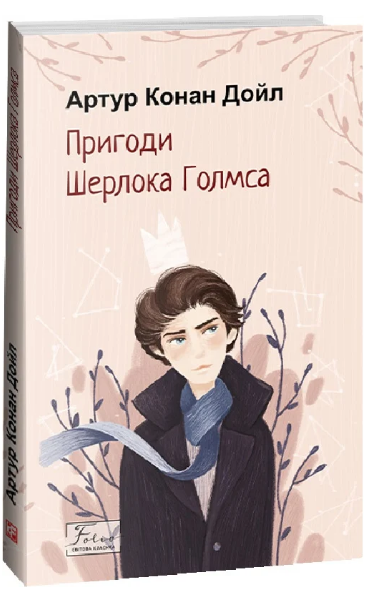 Книга Пригоди Шерлока Голмса. Folio. Світова класика. Автор - Артур Конан Дойл (Folio) - Фото 1 Книга Пригоди Шерлока Голмса. Folio. Світова класика. Автор - Артур Конан Дойл (Folio) - изображение 1