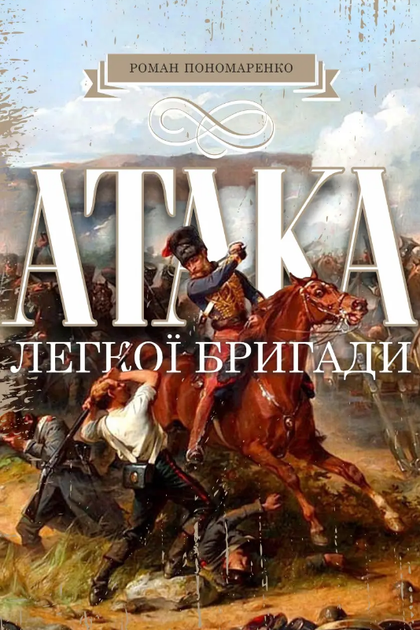 Книга Атака легкої бригади. Автор - Роман Пономаренко (Zалізний тато) - Фото 1 Книга Атака легкої бригади. Автор - Роман Пономаренко (Zалізний тато) - зображення 1