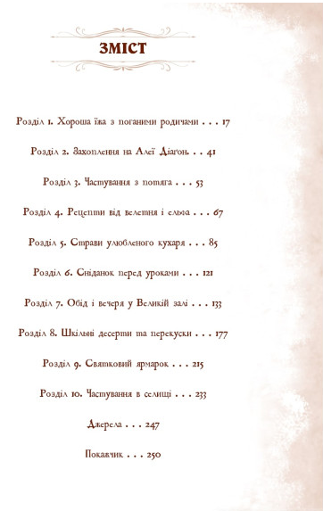 Книга Неофіційна кулінарна книга Гаррі Поттера. Автор - Діна Бугольц (BookChef) - изображение 5