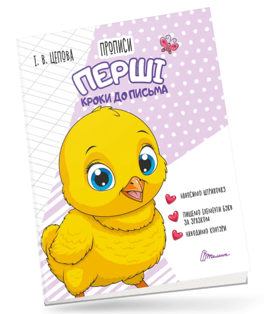 Книга Прописи. Перші кроки до письма. 4+. Частина 1. Автор - І. В. Цепова (Талант) - Фото 1 Книга Прописи. Перші кроки до письма. 4+. Частина 1. Автор - І. В. Цепова (Талант) - изображение 1