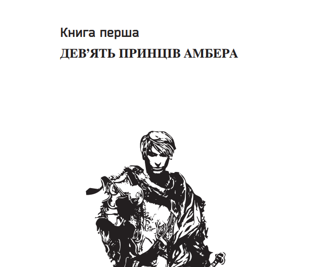 Книга Хроніки Амбера. П’ятикнижжя Корвіна. Том 1. Автор - Желязни Роджер (Богдан) - изображение 3