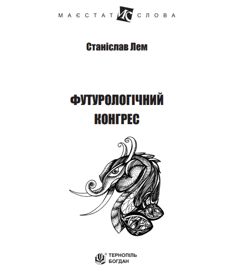Книга Футурологічний конгрес. Маєстат слова. Автор - Станіслав Лем (Богдан) (міні) - изображение 2