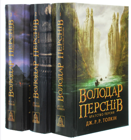 Комплект книг Володар перснів (3 кн.). Автор - Дж. Р. Р. Толкін (Астролябія) - Фото 2 Комплект книг Володар перснів (3 кн.). Автор - Дж. Р. Р. Толкін (Астролябія) - изображение 2