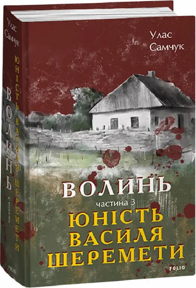 Комплект книг Волинь. Великий роман (2 кн.). Автор - Улас Самчук (Folio) - зображення 3
