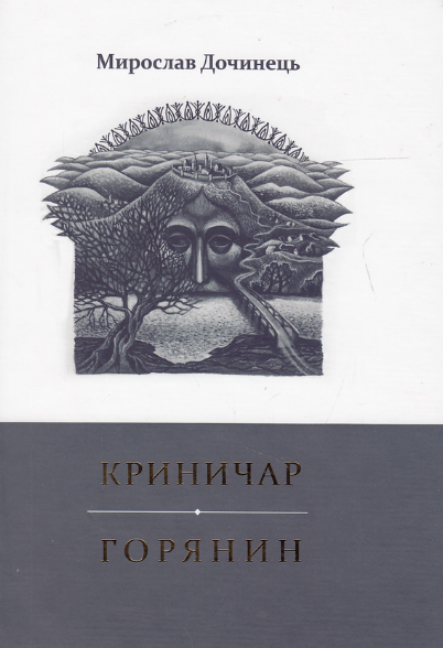 Книга Криничар. Горянин. Автор - Мирослав Дочинець (Карпатська вежа) - Фото 1 Книга Криничар. Горянин. Автор - Мирослав Дочинець (Карпатська вежа) - изображение 1