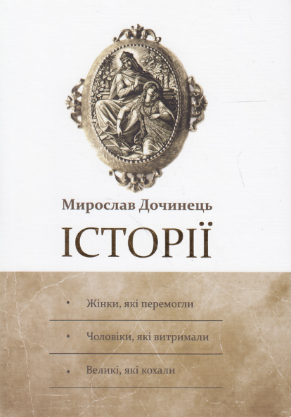 Книга Історії: Жінки, які перемогли. Чоловіки, які витримали. Автор - Мирослав Дочинець (Карпатська вежа) - Фото 1 Книга Історії: Жінки, які перемогли. Чоловіки, які витримали. Автор - Мирослав Дочинець (Карпатська вежа) - изображение 1