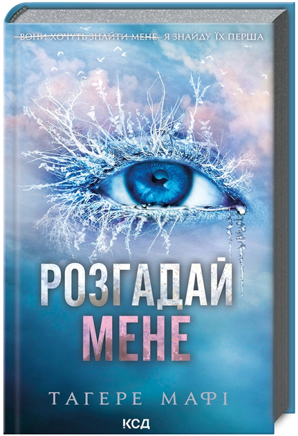 Книга Знищ мене. Книга 2. Розгадай мене. Автор - Тагере Мафі (КСД) - Фото 1 Книга Знищ мене. Книга 2. Розгадай мене. Автор - Тагере Мафі (КСД) - изображение 1
