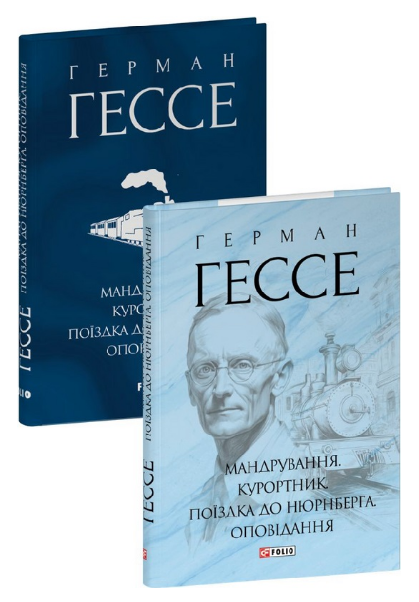 Книга Мандрування. Курортник. Зібрання творів. Автор - Герман Гессе (Folio) (суперобкладинка) - Фото 1 Книга Мандрування. Курортник. Зібрання творів. Автор - Герман Гессе (Folio) (суперобкладинка) - зображення 1