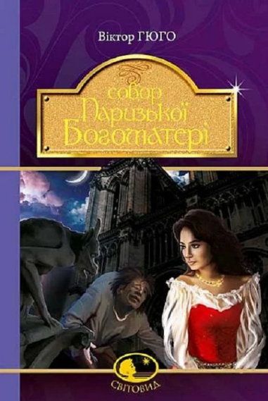 Книга Собор Паризької Богоматері. Світовид. Автор - Віктор Гюго (Богдан) - Фото 1 Книга Собор Паризької Богоматері. Світовид. Автор - Віктор Гюго (Богдан) - изображение 1