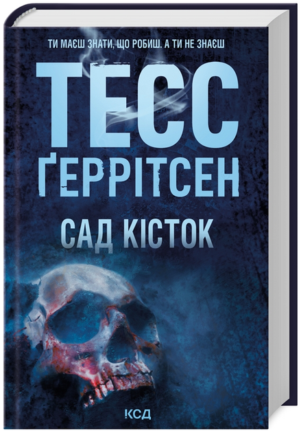 Книга Сад кісток. Автор - Тесс Ґеррітсен (КСД) - Фото 1 Книга Сад кісток. Автор - Тесс Ґеррітсен (КСД) - изображение 1
