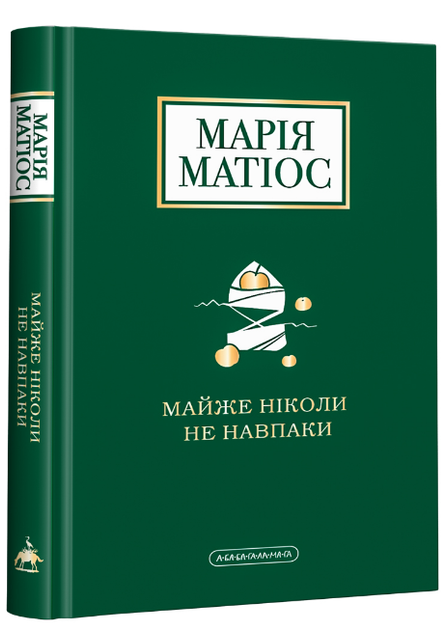 Книга Майже ніколи не навпаки. Автор - Марія Матіос (А-БА-БА-ГА-ЛА-МА-ГА) - Фото 1 Книга Майже ніколи не навпаки. Автор - Марія Матіос (А-БА-БА-ГА-ЛА-МА-ГА) - зображення 1