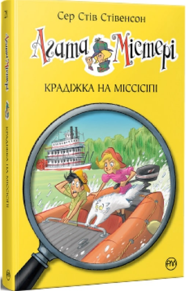 Книга Агата Містері. Книга 21. Крадіжка на Міссісіпі. Автор - Сер Стів Стівенсон (Рідна мова) - Фото 1 Книга Агата Містері. Книга 21. Крадіжка на Міссісіпі. Автор - Сер Стів Стівенсон (Рідна мова) - изображение 1