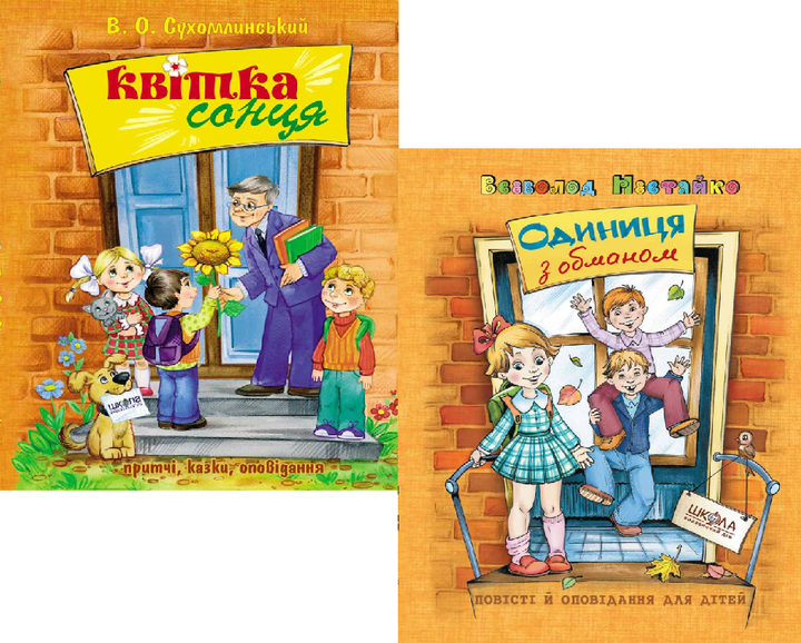 Комплект книг Квітка сонця і Одиниця з обманом. Автор - В.О.Сухомлинський, В. Нестайко (Школа) - Фото 1 Комплект книг Квітка сонця і Одиниця з обманом. Автор - В.О.Сухомлинський, В. Нестайко (Школа) - изображение 1