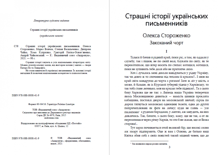 Книга Страшні історії українських письменників (Андронум) - Фото 2 Книга Страшні історії українських письменників (Андронум) - изображение 2