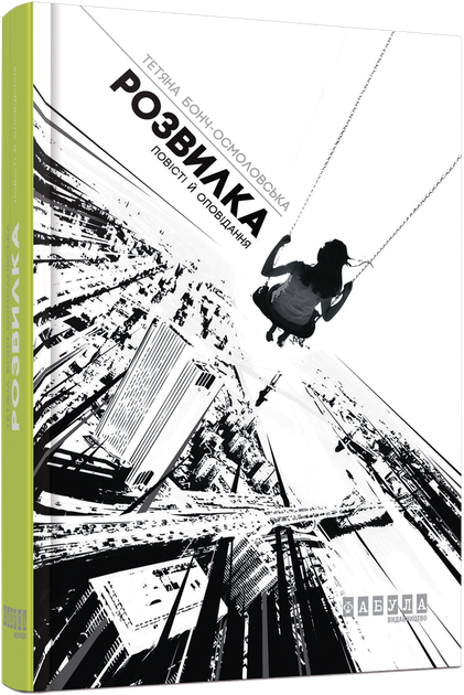 Книга Розвилка. Автор - Тетяна Бонч-Осмоловська (Фабула) - Фото 1 Книга Розвилка. Автор - Тетяна Бонч-Осмоловська (Фабула) - зображення 1
