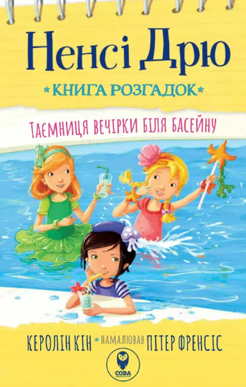 Комплект книг Ненсі Дрю. Книга розгадок (2 кн.). Автор - Керолін Кін (СОВА) - Фото 4 Комплект книг Ненсі Дрю. Книга розгадок (2 кн.). Автор - Керолін Кін (СОВА) - зображення 4