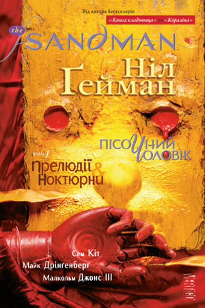 Книга The Sandman. Пісочний Чоловік. Книга 1. Прелюдії й ноктюрни. Автор - Ніл Гейман (Рідна мова) - Фото 1 Книга The Sandman. Пісочний Чоловік. Книга 1. Прелюдії й ноктюрни. Автор - Ніл Гейман (Рідна мова) - изображение 1