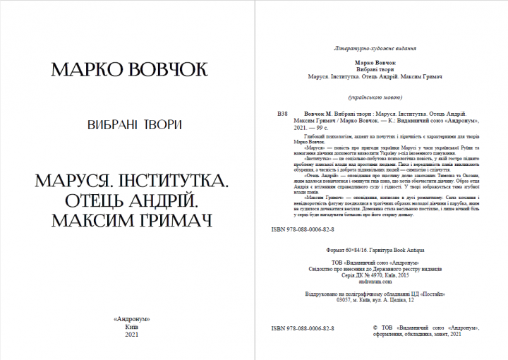 Книга Вибрані твори. Автор - Марко Вовчок (Андронум) - изображение 2