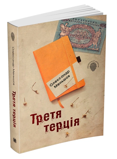 Книга Третя терція. Автор - Олександр Меньшов (КМ-Букс) - Фото 2 Книга Третя терція. Автор - Олександр Меньшов (КМ-Букс) - зображення 2