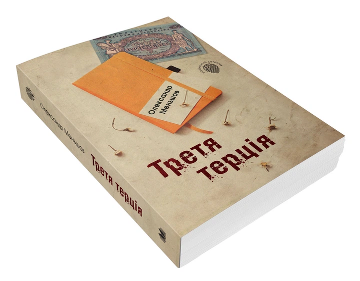 Книга Третя терція. Автор - Олександр Меньшов (КМ-Букс) - Фото 3 Книга Третя терція. Автор - Олександр Меньшов (КМ-Букс) - зображення 3